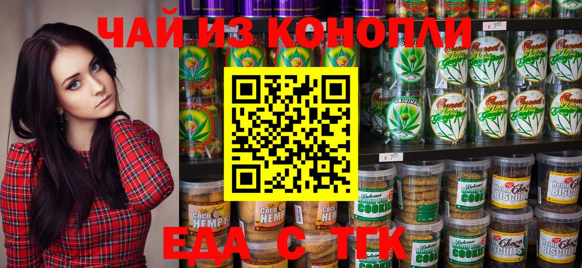 Еда ТГК конопля  Вход с VPN  Карталы 